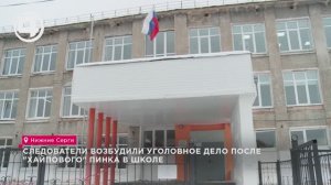 Следователи возбудили уголовное дело после "хайпового" пинка в школе