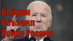 18.11.24 • Экстренное включение • Байден Объявил Войну России • Развитие ситуации и последствия