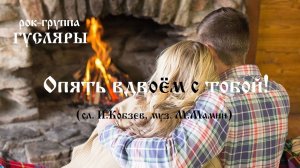 Опять вдвоём с тобой! (сл. И.Кобзев, муз. М.Мамин) Рок-группа ГУСЛЯРЫ (The Black Lines)