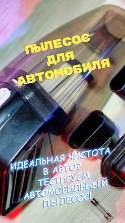 Идеальная чистота в авто? Тестируем автомобильный пылесос! #Распаковка #АвтоГаджеты