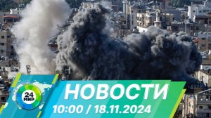 Новости 10:00 от 18.11.2024