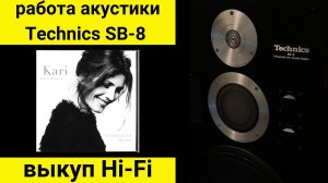 Скупка аудиотехники hi-fi, проверка работы Technics SB-8 музыка kari bremnes norwegian mood