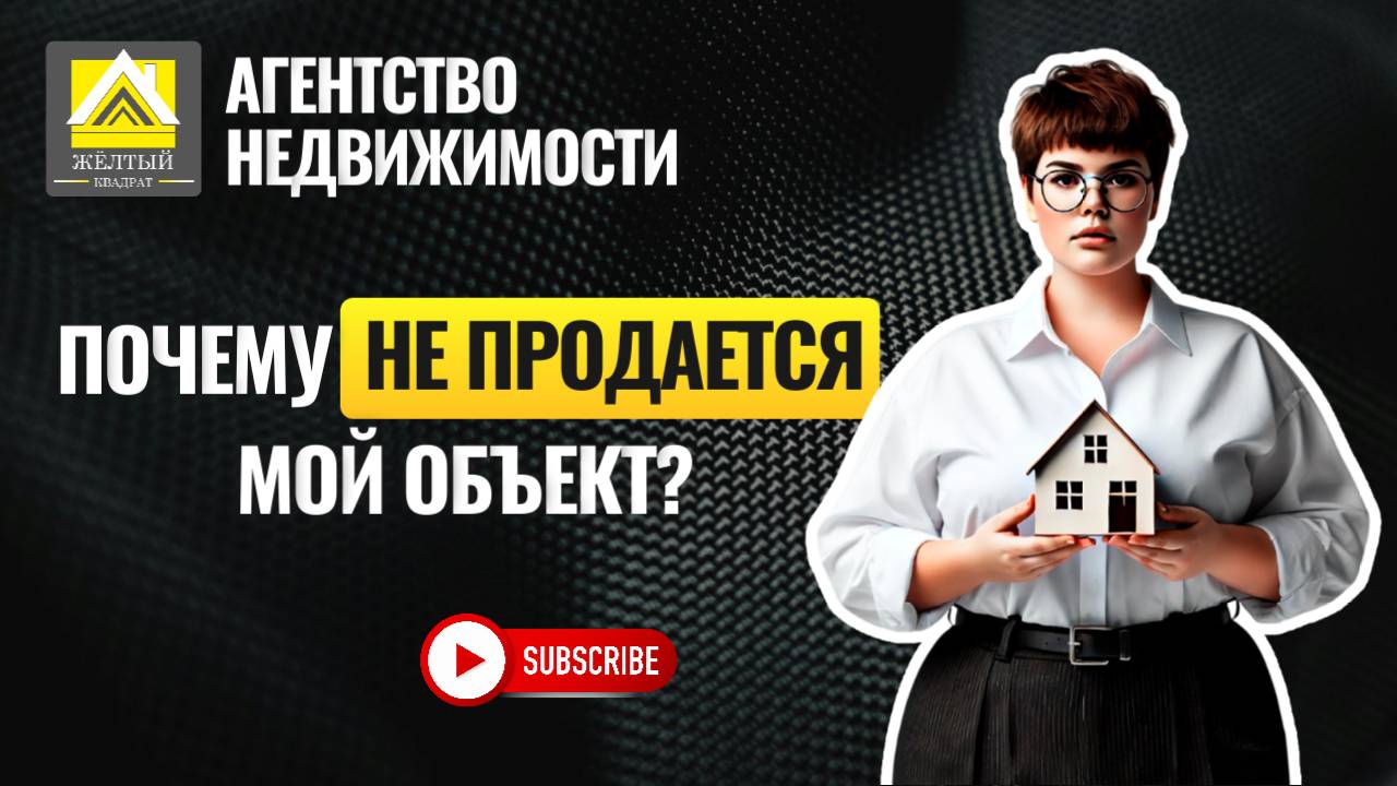 ДОЛГО НЕ ПРОДАЕТСЯ ВАША НЕДВИЖИМОСТЬ: ПОЧЕМУ  И ЧТО ДЕЛАТЬ???