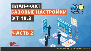 План-факт. Базовые настройки для УТ 10.3 Часть 2