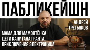 Мама для мамонтенка / Дети капитана Гранта  / Приключения электроника  / Пабликейшн / Телега Online