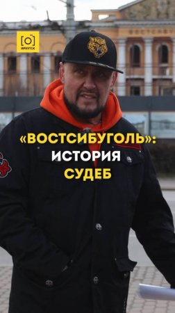 «ВОСТСИБУГОЛЬ»: ИСТОРИЯ СУДЕБ