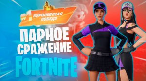 Фортнайт - ПАРНОЕ СРАЖЕНИЕ - Fortnite