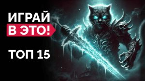 Какие 15 НОВЫХ ОДИНОЧНЫХ ИГР вы УЖЕ ПРОПУСТИЛИ в 2024!