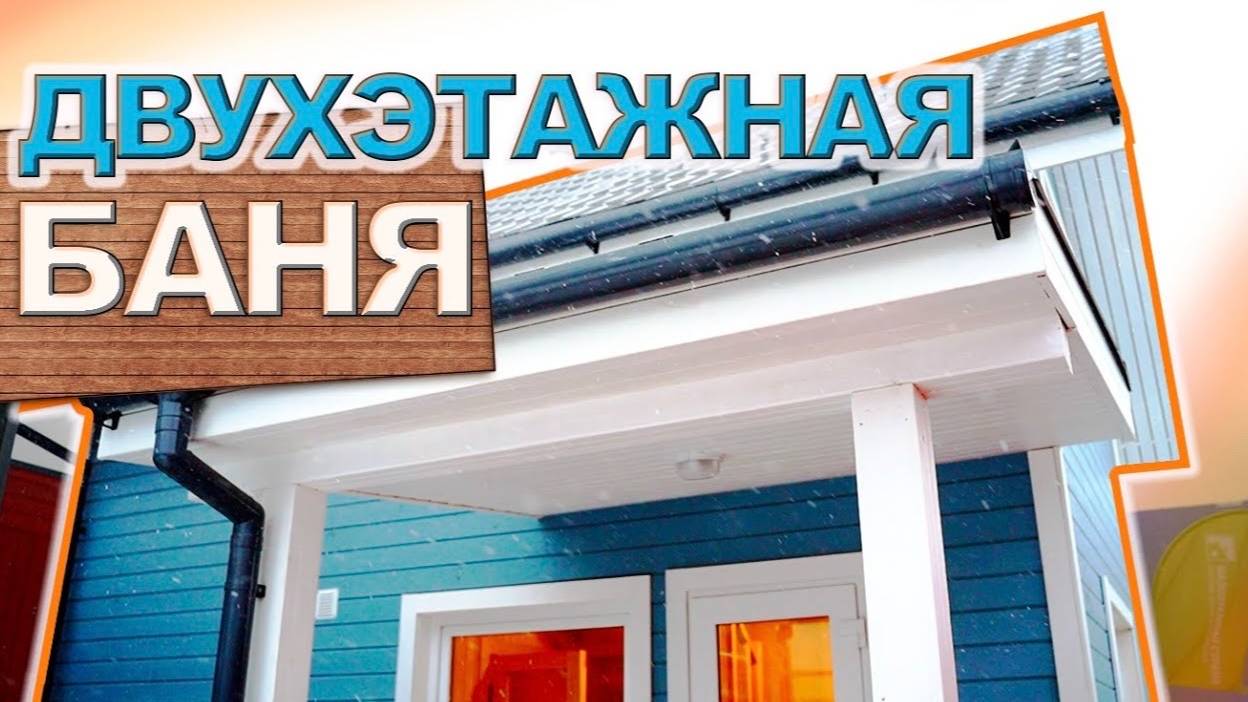 Двухэтажная баня от Компании БаниКа