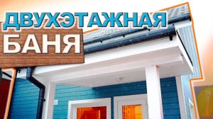 Двухэтажная баня от Компании БаниКа