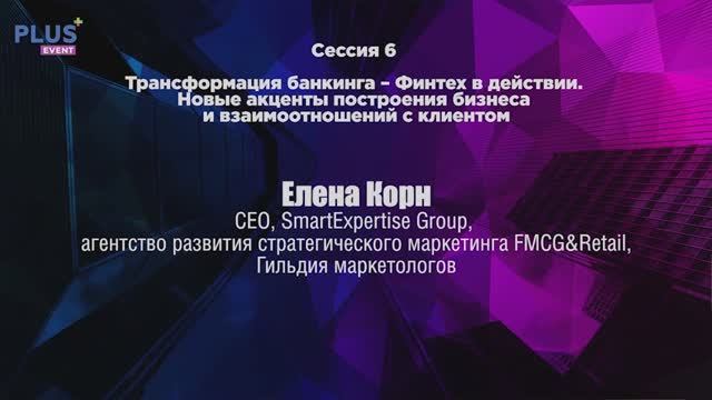 Международный ПЛАС-Форум 2022. Выступление Елены Корниенко (Elena Korn)