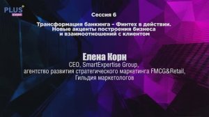 Международный ПЛАС-Форум 2022. Выступление Елены Корниенко (Elena Korn)