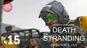 DEATH STRANDING Director’s Cut (Режиссерская версия) Прохождение ч.15