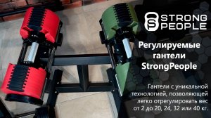 Обзор регулируемых гантелей StrongPeople 20, 24, 32 и 40 кг