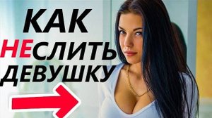 ПОЧЕМУ Девушка МОЖЕТ УЙТИ? или Что НЕ НРАВИТСЯ Девушкам? #2