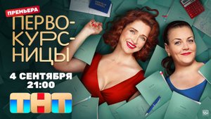 Универ 20 лет спустя, давай повторим))) Сериал Первокурсницы.