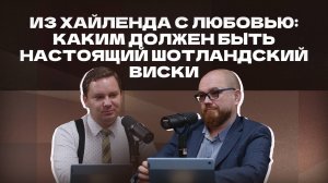 Из Хайленда с любовью: каким должен быть настоящий шотландский виски | Подкаст «И ты, брют?»