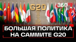 Политика антиголод и украинский вопрос: саммит G20 в Бразилии. Россию представляет Лавров