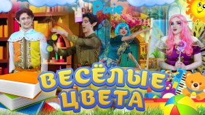 Весёлые цвета | Детская Музыка🎶