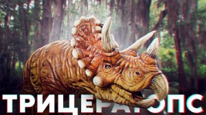 Мы Сделали Трицератопса!