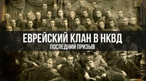 Фёдор Раззаков | Еврейский клан в НКВД: последний призыв