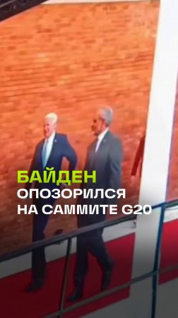 Байден опять опозорился: в начале саммита G20 не смог подняться по красной дорожке