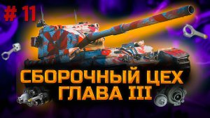 ✅ #11 Сборочный цех. Стрим. Мир танков. Chao Gamer приветствует Вас всех.