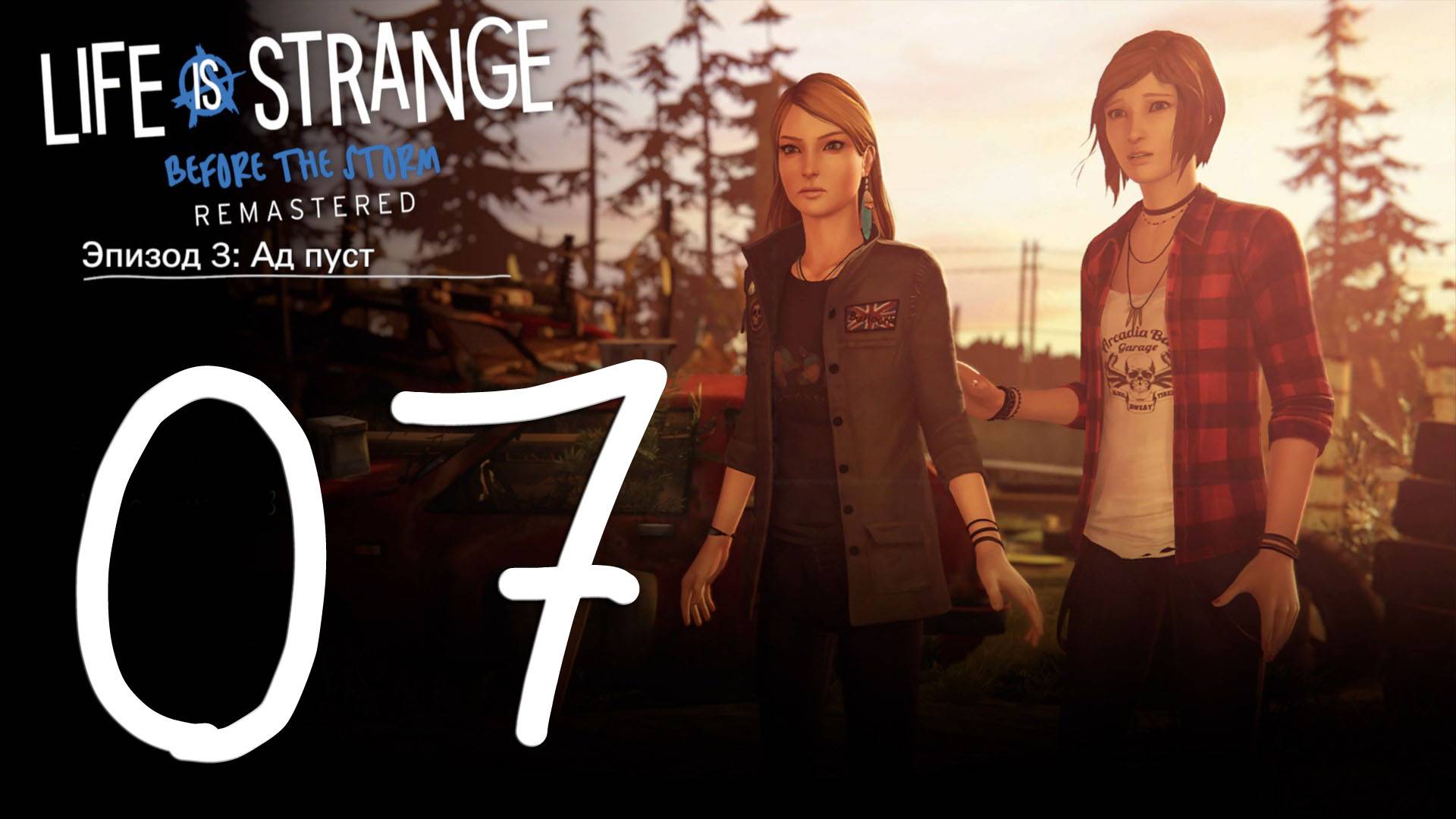 Life is Strange. Before the Storm. Серия 07 (Ад пуст. Часть 1)