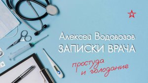 Нужно ли голодать во время простуды?  Военный врач Алексей Водовозов на Радио ЗВЕЗДА