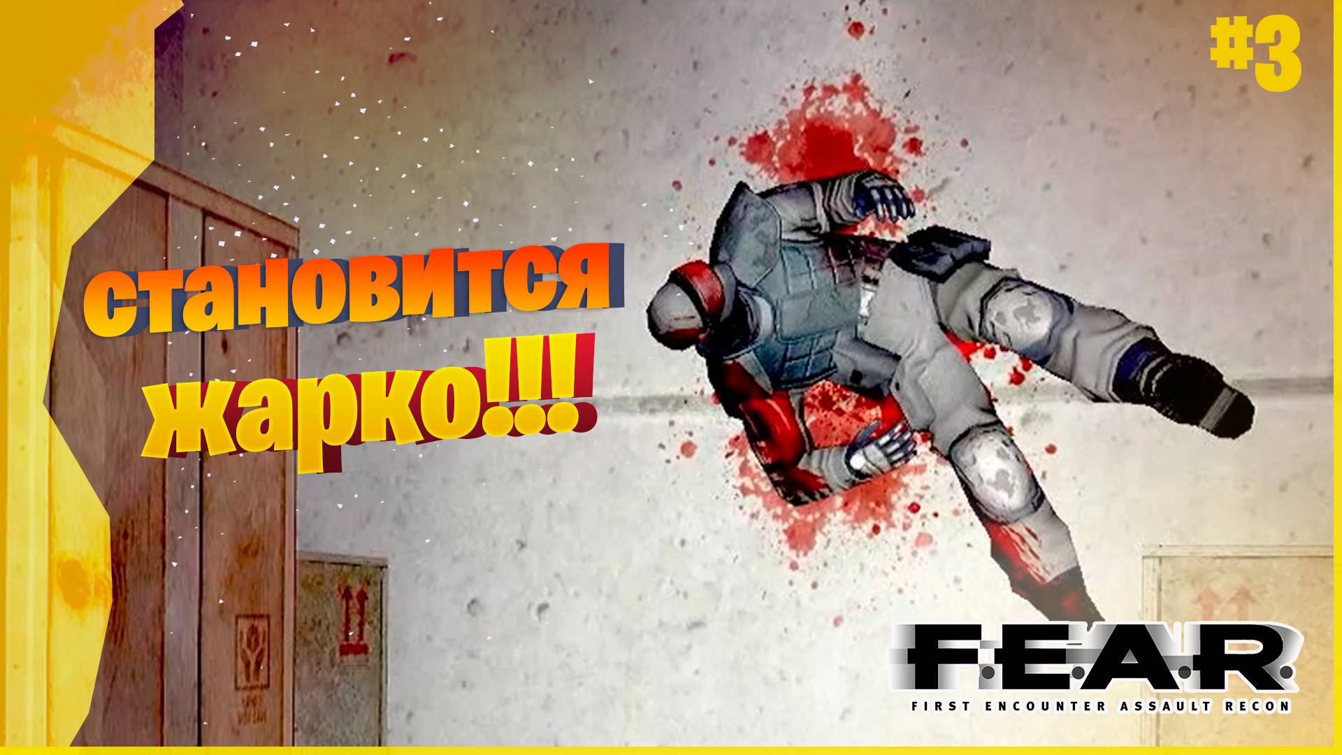 Враги разозлились #3 Прохождение игры F.E.A.R.