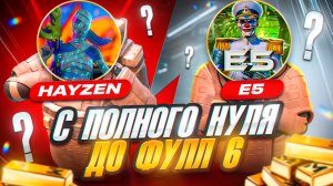 НОВЫЙ СЕЗОН С ПОЛНОГО НУЛЯ ДО ФУЛЛ 6 🔥 HAYZEN И E5 🤯 МЕТРО РОЯЛЬ |  METRO ROYALE | PUBG Mobile 😈