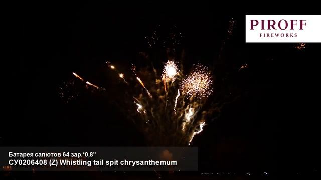 Салютная установка СУ0206408 батарея 64 заряда 0,8 калибр вертушки, свист, шум, бураки Piroff  Whist