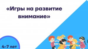 Игра на развитие внимания