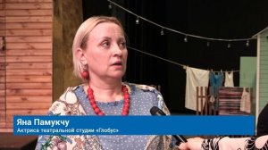 АКТЁРЫ ТЕАТРАЛЬНОЙ СТУДИИ «ГЛОБУС» ПРЕДСТАВИЛИ НОВЫЙ СПЕКТАКЛЬ