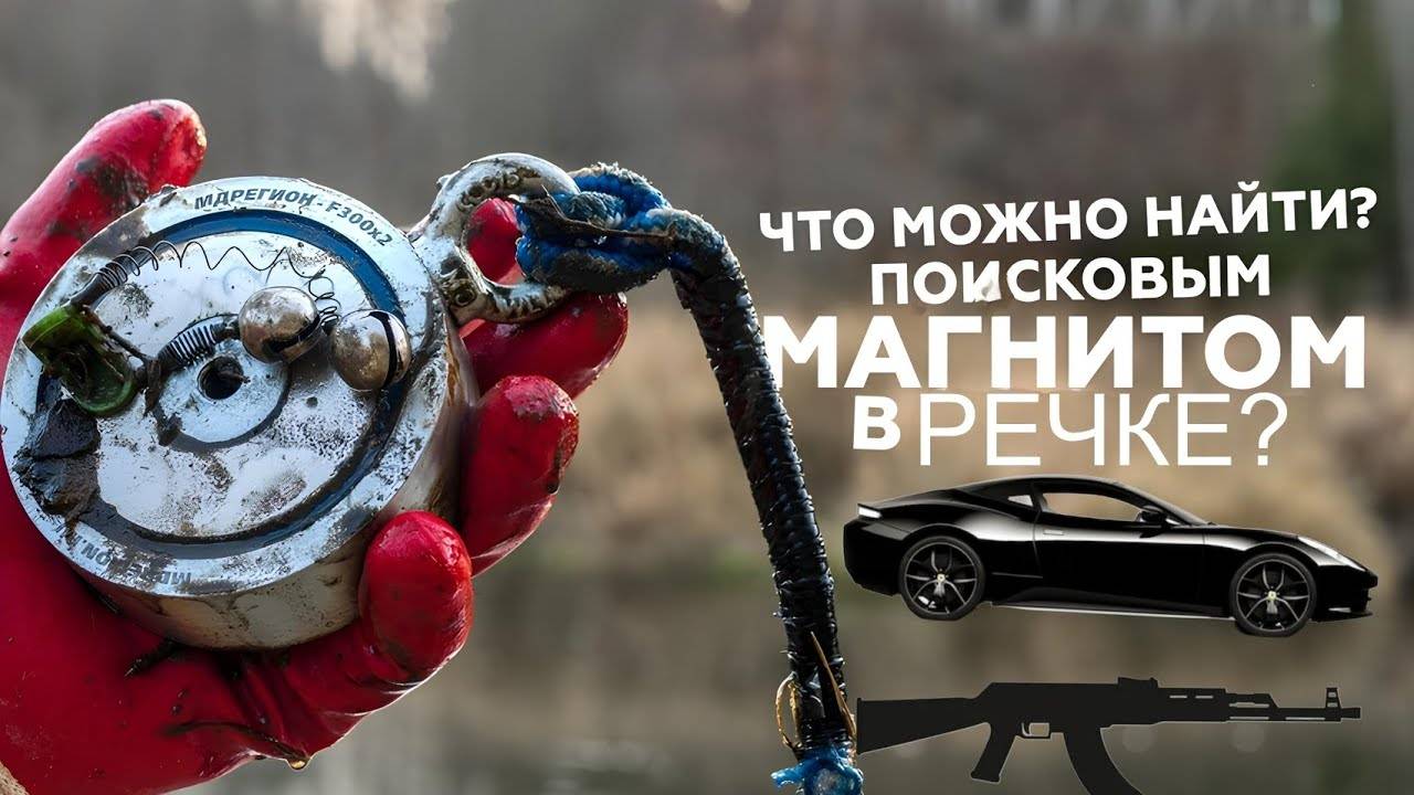 Магнитная рыбалка: какие сокровища можно обнаружить, используя поисковый магнит в реке.