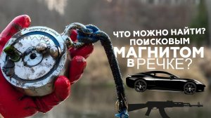 Магнитная рыбалка: какие сокровища можно обнаружить, используя поисковый магнит в реке.