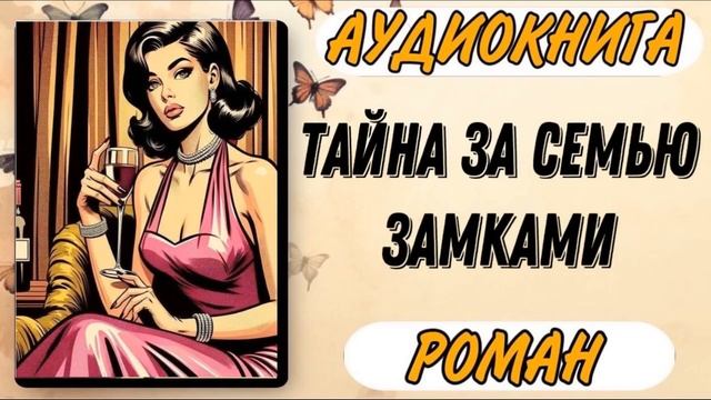 Аудиокнига РОМАН: ТАЙНА ЗА СЕМЬЮ ЗАМКАМИ смотреть онлайн
