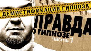 Правда про гипноз / Чем помогает гипноз? / Каталепсия и трансовое состояние