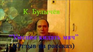 К. Булычёв, "Умение кидать мяч" (отзыв на книгу)