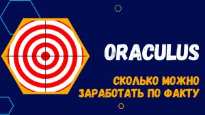 ORACULUS - ЧТО ЖЕ ЭТО ТАКОЕ? ПОЧЕМУ ВАЖНО СЧИТАТЬ ЛЮБОЙ ДОХОД.