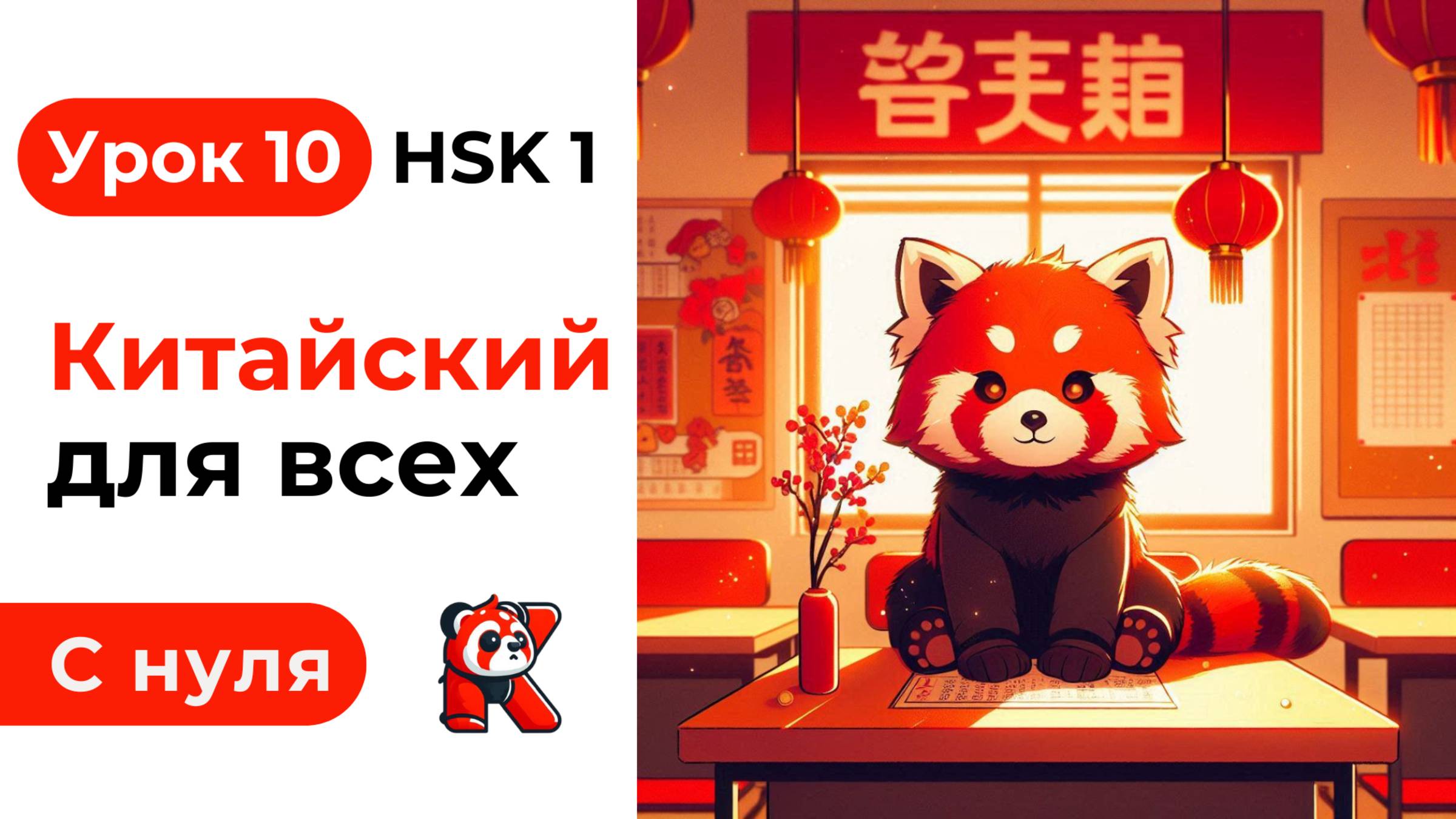 Урок 10. Китайский язык с нуля. Полный курс. Подробные Примеры. HSK 1. Иероглифы и Произношение.