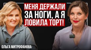 5 мужиков держали меня за ноги, а я ловила торт! За границей не умеют так делать праздники