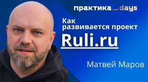 Как меняется бизнес Ruli.ru | Матвей Маров