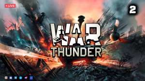 War Thunder ● Стрим 2