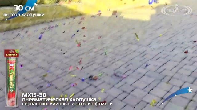 Пневмохлопушка 30 см серпантин, длинные ленты из фольги МХ15 30 Мегапир