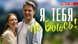 Я тебя не боюсь 1,2,3,4 серия (сериал 2024). Домашний