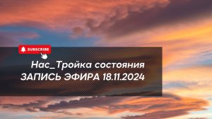 НасТРОЙКА СОСТОЯНИЯ 18.11.2024