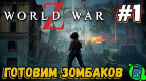 World War Z: Aftermath 🔴 [Стрим #1] будем разбираться)