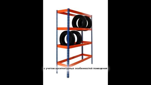 Специализированные стеллажи
