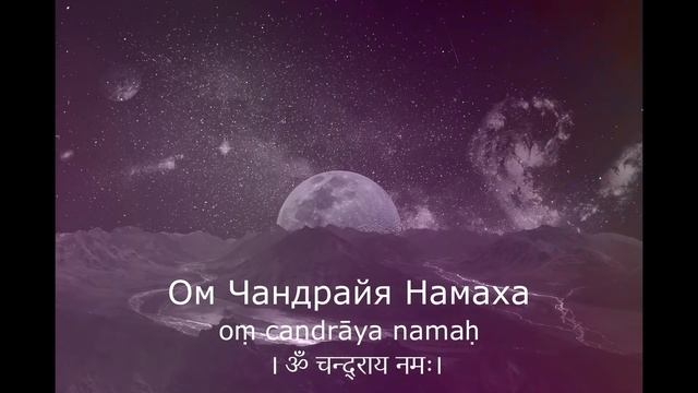 Мантра для ЛУНЫ 108 раз - (Понедельник) смотреть онлайн